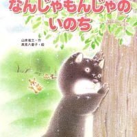 絵本「なんじゃもんじゃのいのち」の表紙（サムネイル）