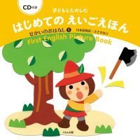 絵本「子どもとたのしむ はじめてのえいごえほん せかいのおはなし１」の表紙（サムネイル）