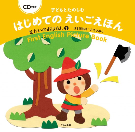 絵本「子どもとたのしむ はじめてのえいごえほん せかいのおはなし１」の表紙（全体把握用）（中サイズ）