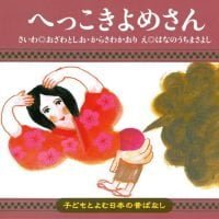 絵本「へっこきよめさん」の表紙（サムネイル）