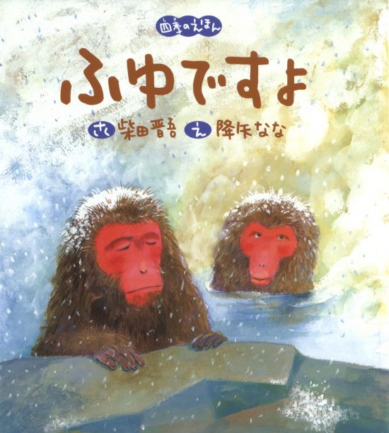 絵本「ふゆですよ」の表紙（中サイズ）