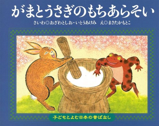 絵本「がまとうさぎのもちあらそい」の表紙（全体把握用）（中サイズ）