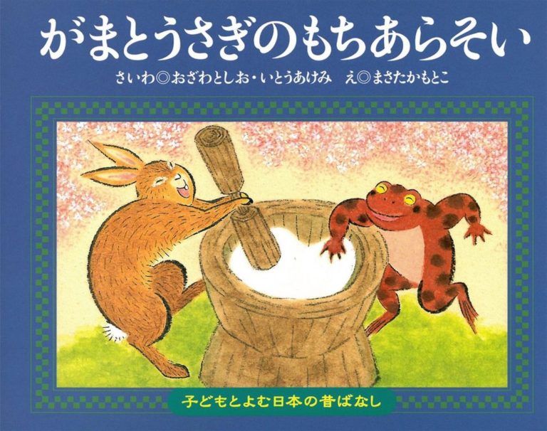 絵本「がまとうさぎのもちあらそい」の表紙（詳細確認用）（中サイズ）