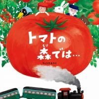 絵本「トマトの森では…」の表紙（サムネイル）