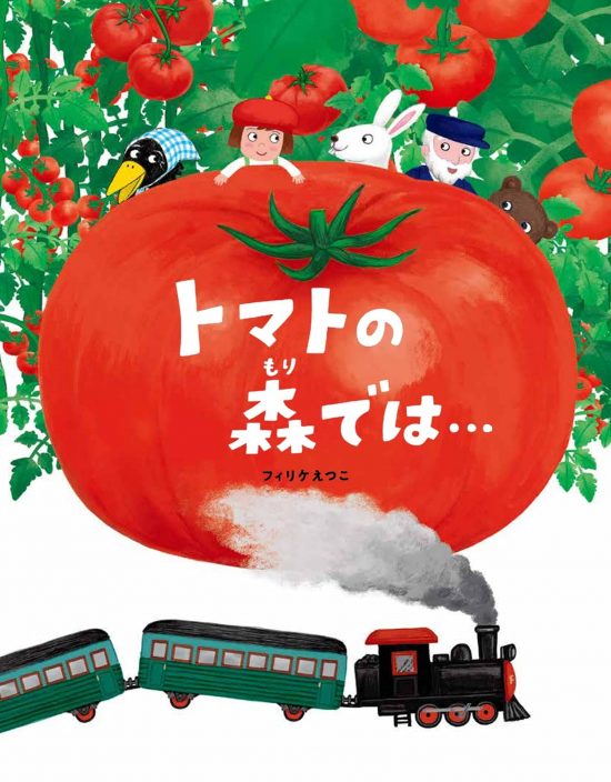 絵本「トマトの森では…」の表紙（中サイズ）