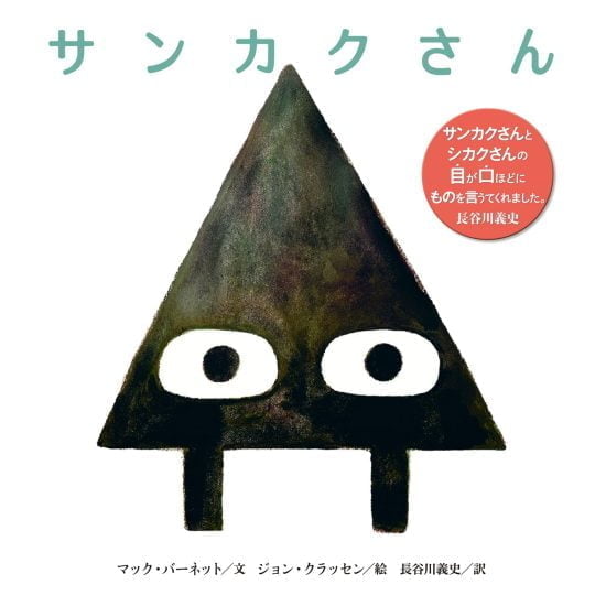 絵本「サンカクさん」の表紙（全体把握用）（中サイズ）