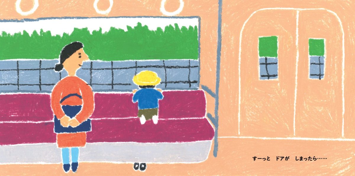 絵本「でんしゃから バイバーイ」の一コマ