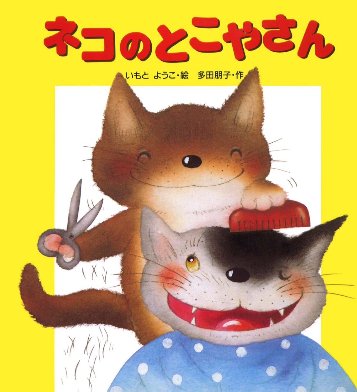 絵本「ネコのとこやさん」の表紙（大サイズ）