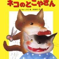 絵本「ネコのとこやさん」の表紙（サムネイル）