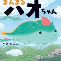 絵本「まんまるハオちゃん」の表紙（サムネイル）