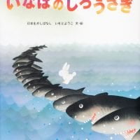 絵本「いなばのしろうさぎ」の表紙（サムネイル）