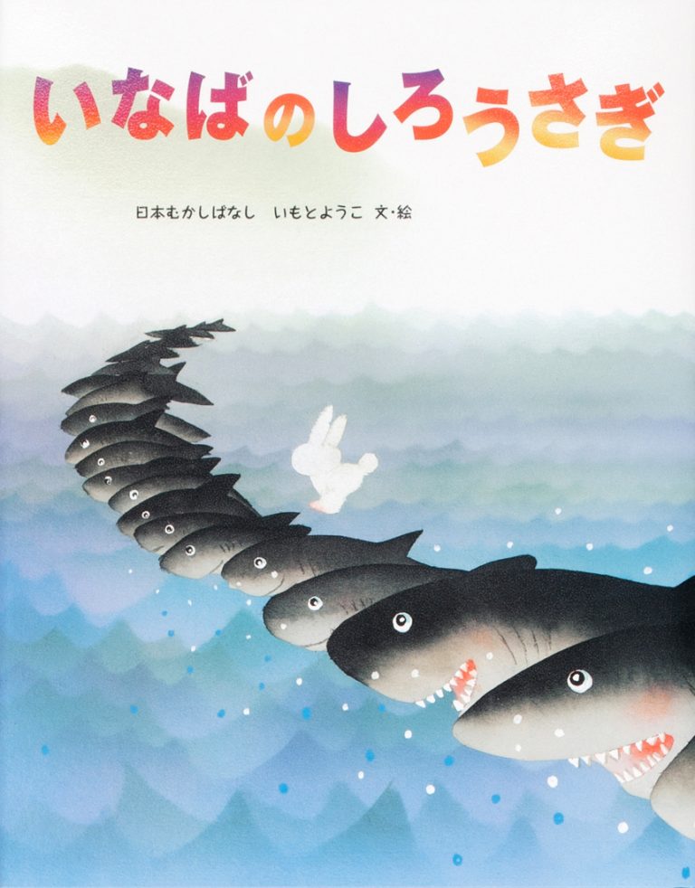 絵本「いなばのしろうさぎ」の表紙（詳細確認用）（中サイズ）