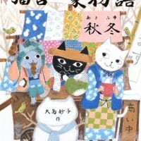 絵本「猫吉一家物語 秋冬」の表紙（サムネイル）