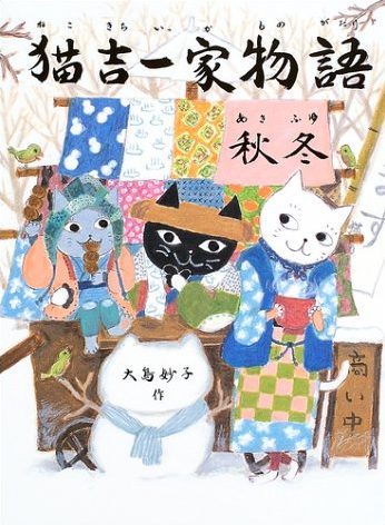 絵本「猫吉一家物語 秋冬」の表紙（詳細確認用）（中サイズ）