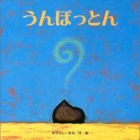 絵本「うんぽっとん」の表紙（サムネイル）