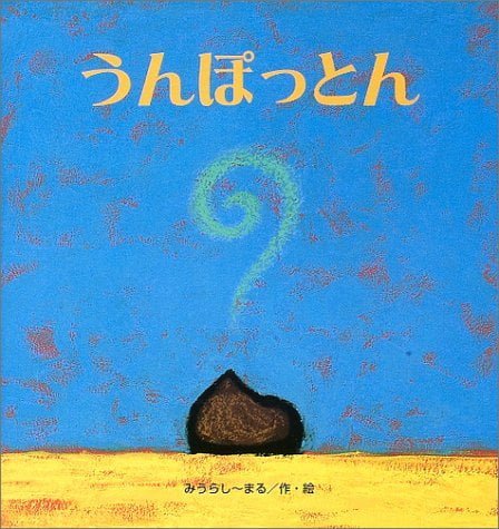 絵本「うんぽっとん」の表紙（詳細確認用）（中サイズ）