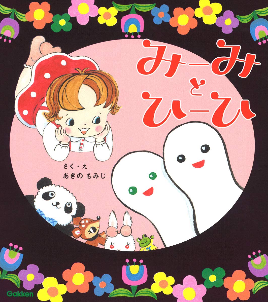 絵本「みーみとひーひ」の表紙（大サイズ）