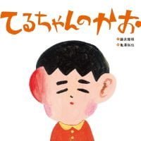 絵本「てるちゃんのかお」の表紙（サムネイル）