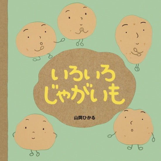 絵本「いろいろじゃがいも」の表紙（全体把握用）（中サイズ）