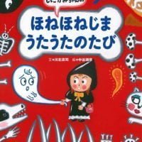 絵本「しにがみちゃんの ほねほねじまうたうたのたび」の表紙（サムネイル）