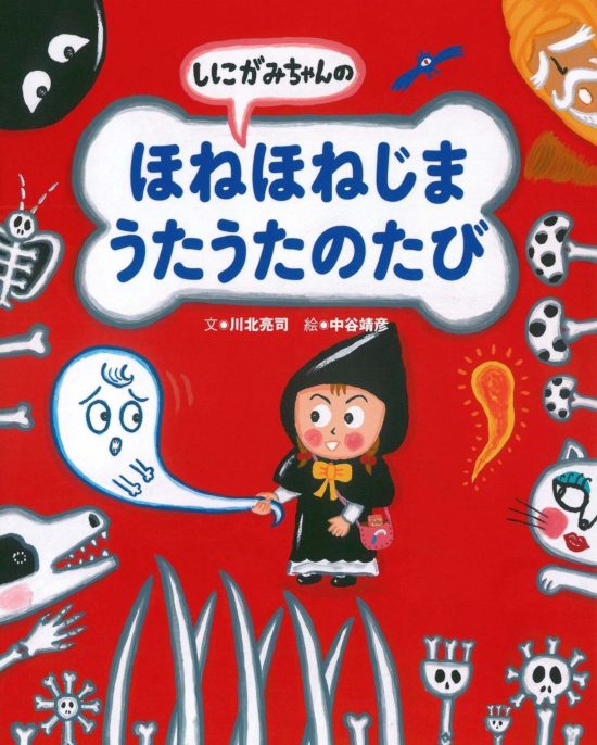 絵本「しにがみちゃんの ほねほねじまうたうたのたび」の表紙（全体把握用）（中サイズ）