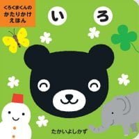 絵本「くろくまくんのかたりかけえほん いろ」の表紙（サムネイル）