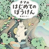 絵本「チマのはじめてのぼうけん」の表紙（サムネイル）