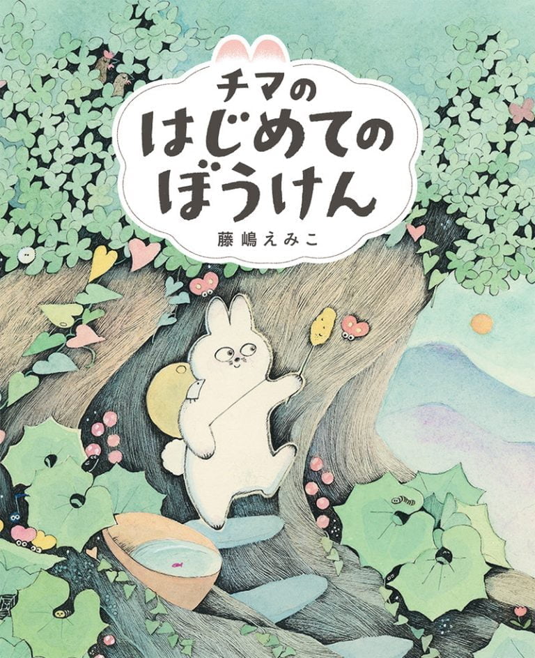 絵本「チマのはじめてのぼうけん」の表紙（詳細確認用）（中サイズ）