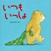 絵本「いつもいっしょ」の表紙（サムネイル）