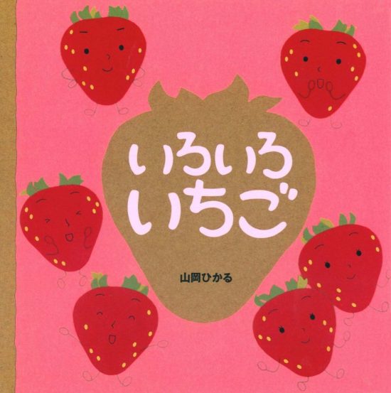 絵本「いろいろいちご」の表紙（全体把握用）（中サイズ）