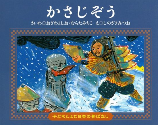 絵本「かさじぞう」の表紙（全体把握用）（中サイズ）