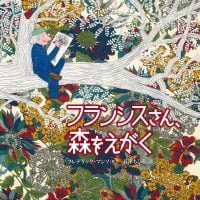 絵本「フランシスさん、森をえがく」の表紙（サムネイル）