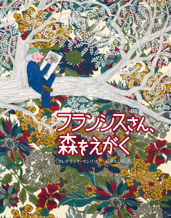 絵本「フランシスさん、森をえがく」の表紙（中サイズ）