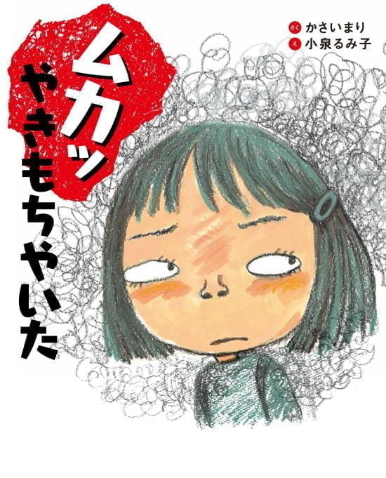 絵本「ムカッ やきもちやいた」の表紙（全体把握用）（中サイズ）