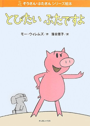 絵本「とびたいぶたですよ」の表紙（中サイズ）