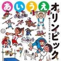 絵本「あいうえオリンピック」の表紙（サムネイル）