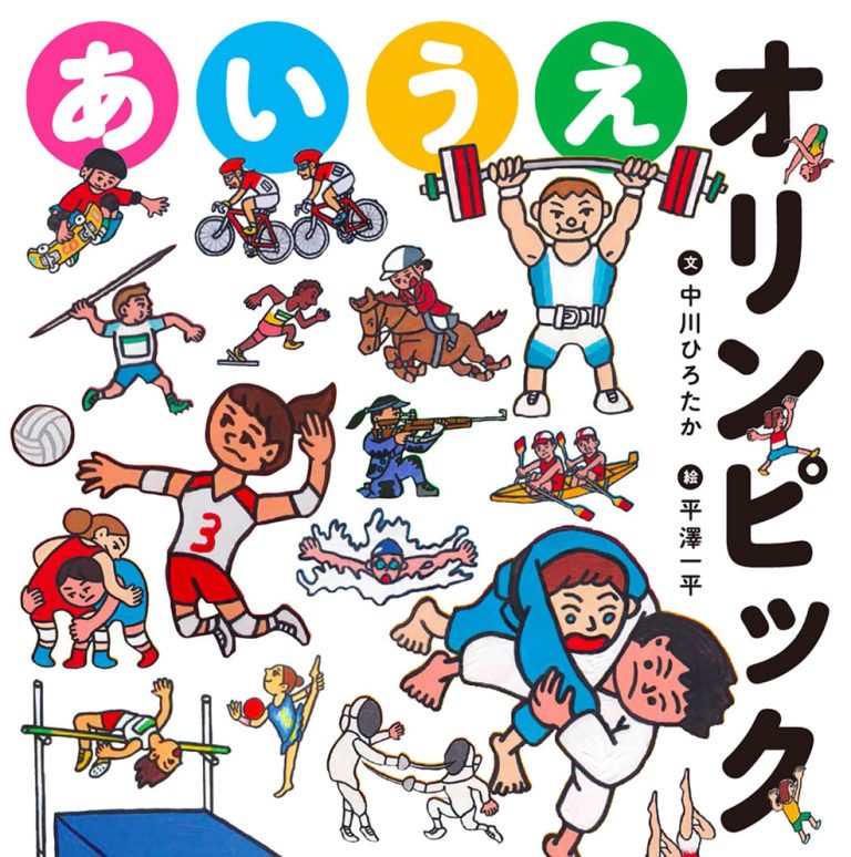 絵本「あいうえオリンピック」の表紙（詳細確認用）（中サイズ）