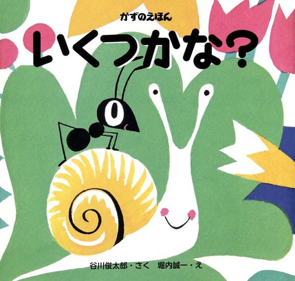 絵本「かずのえほん いくつかな？」の表紙（詳細確認用）（中サイズ）