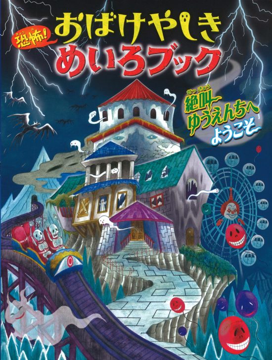 絵本「恐怖！ おばけやしきめいろブック 絶叫ゆうえんちへようこそ」の表紙（中サイズ）