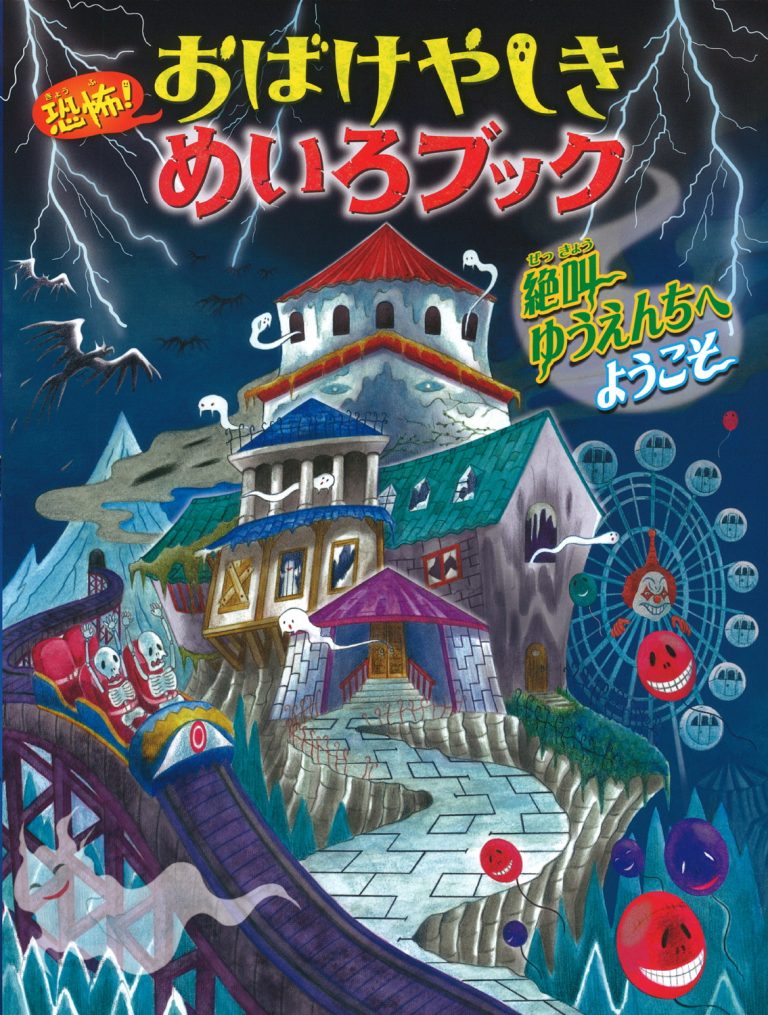 絵本「恐怖！ おばけやしきめいろブック 絶叫ゆうえんちへようこそ」の表紙（詳細確認用）（中サイズ）