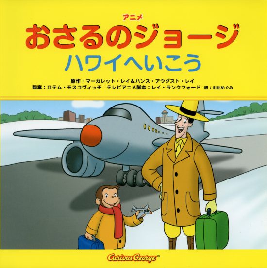 絵本「おさるのジョージ ハワイへいこう」の表紙（中サイズ）