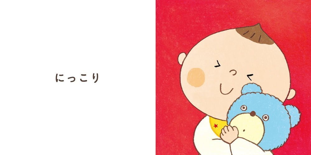 絵本「に～っこり」の一コマ4