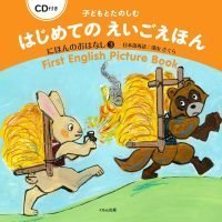 絵本「子どもとたのしむ はじめてのえいごえほん にほんのおはなし３」の表紙（サムネイル）