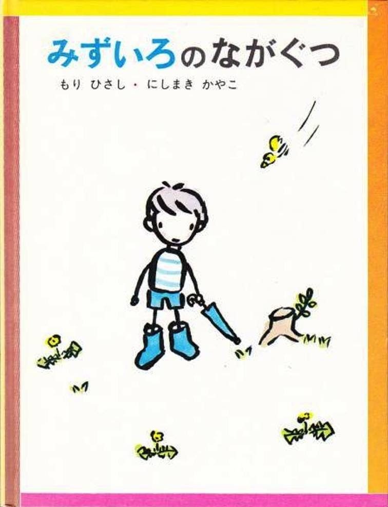 絵本「みずいろのながぐつ」の表紙（詳細確認用）（中サイズ）