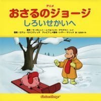 絵本「おさるのジョージ  しろいせかいへ」の表紙（サムネイル）