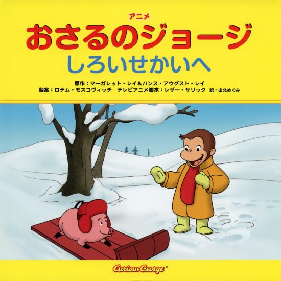 絵本「おさるのジョージ しろいせかいへ」の表紙（全体把握用）（中サイズ）