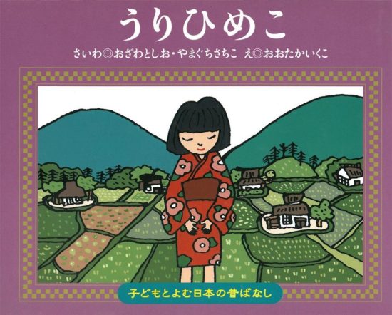 絵本「うりひめこ」の表紙（全体把握用）（中サイズ）