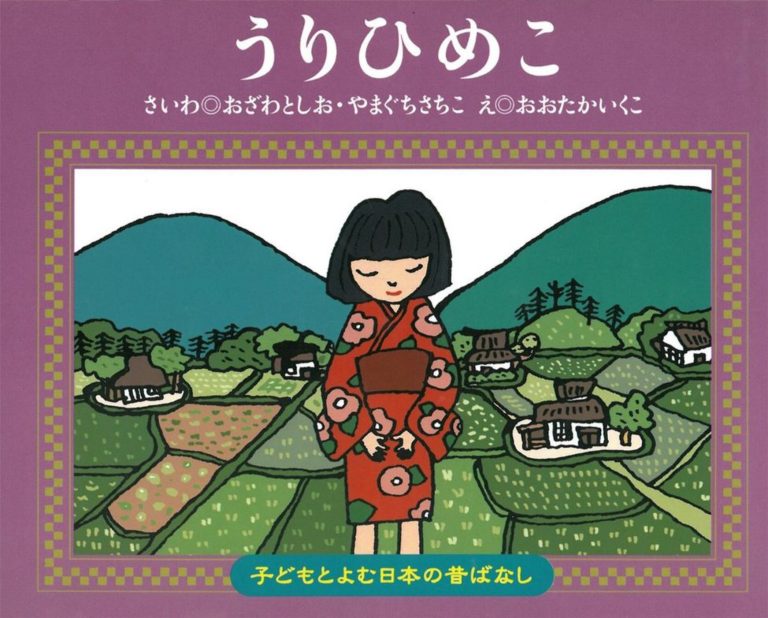 絵本「うりひめこ」の表紙（詳細確認用）（中サイズ）