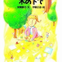 絵本「ひめりんごの木の下で」の表紙（サムネイル）