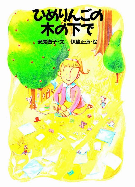 絵本「ひめりんごの木の下で」の表紙（全体把握用）（中サイズ）